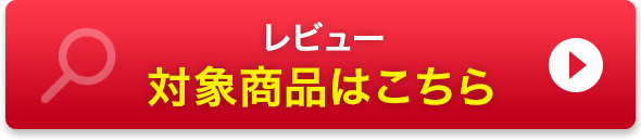 レビュー対象商品は こちら