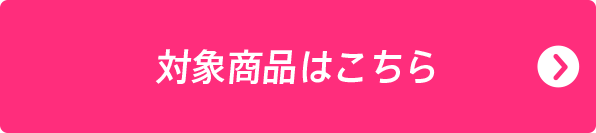 対象商品はこちら