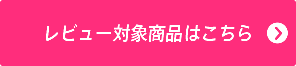 レビュー対象商品はこちら