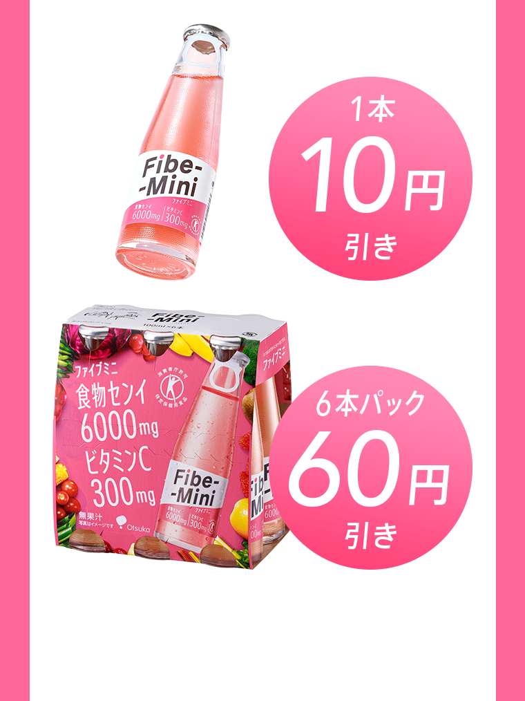 1本10円引き 6本パック60円引き