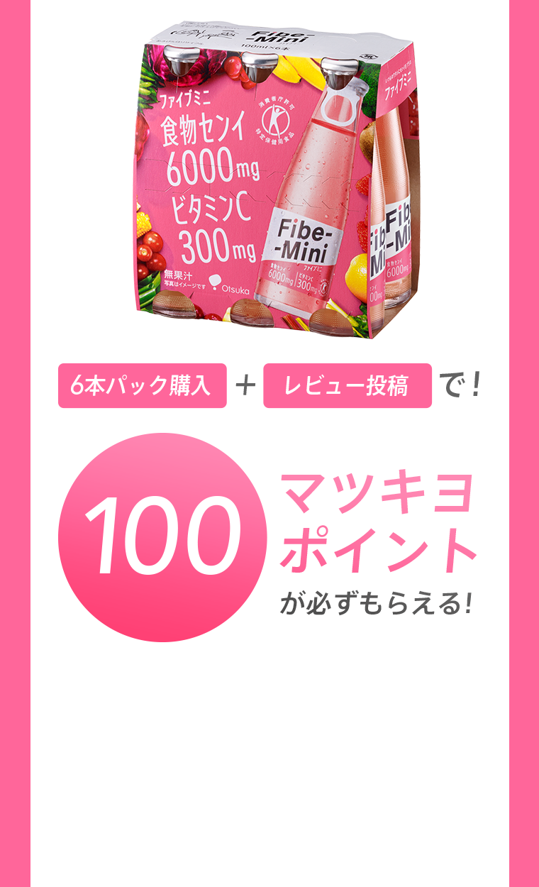 6本パック購入＋レビュー投稿で！100マツキヨポイント必ずもらえる！
