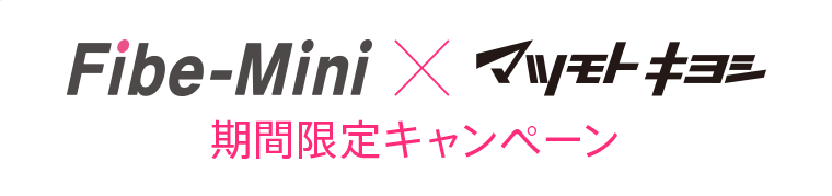 Fibe-Mini X マツモトキヨシ 期間限定キャンペーン
