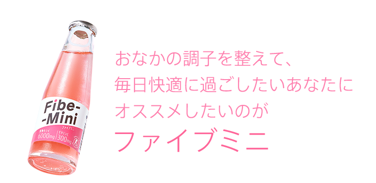 おなかの調子を整えて、毎日快適に過ごしたあなたにオススメしたいのがファイブミニ