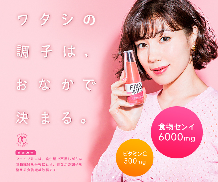 ワタシの調子は、おなかで決まる。