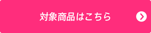 対象商品はこちら