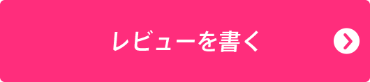 レビューを書く