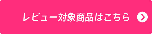 レビュー対象商品はこちら