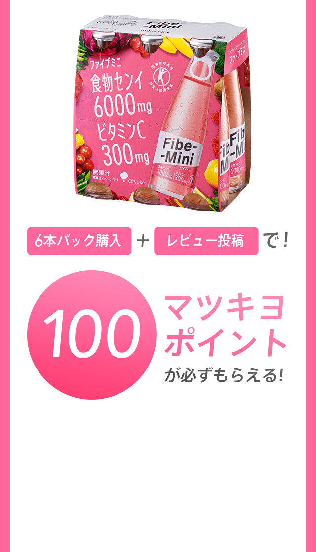 6本パック購入＋レビュー投稿で！100マツキヨポイント必ずもらえる！