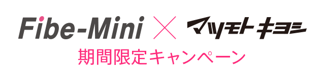 Fibe-Mini X マツモトキヨシ 期間限定キャンペーン