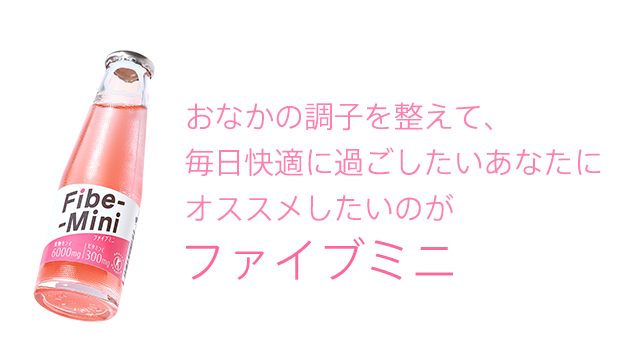 おなかの調子を整えて、毎日快適に過ごしたあなたにオススメしたいのがファイブミニ
