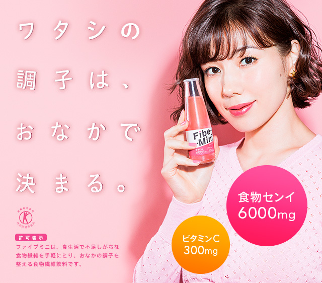 ワタシの調子は、おなかで決まる。