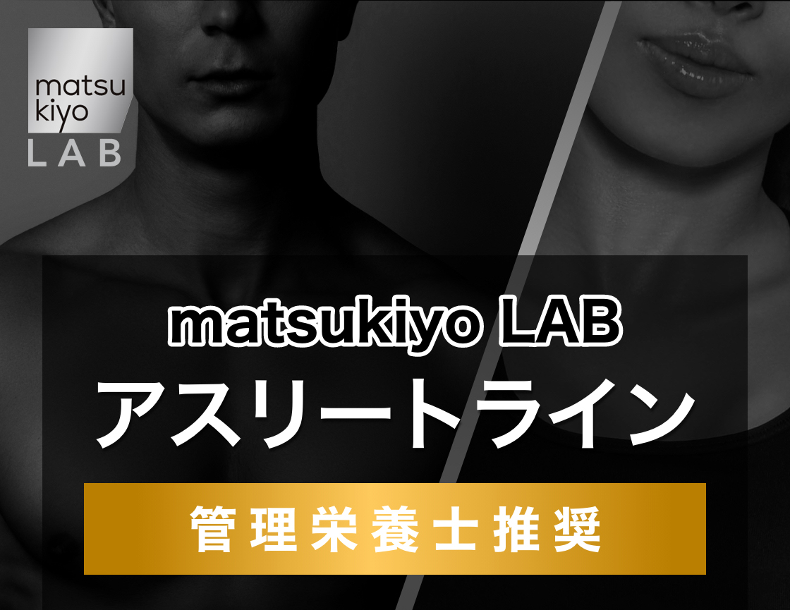 matsukiyo LAB アスリートライン 管理栄養士推奨