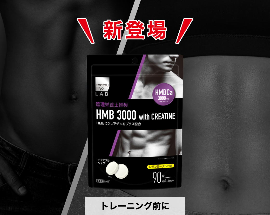 HMB3000 トレーニング前に