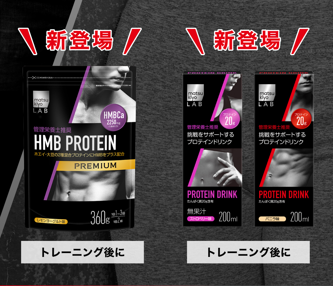 HMB PROTEIN トレーニング後に PROTEIN DRINK トレーニング後に
