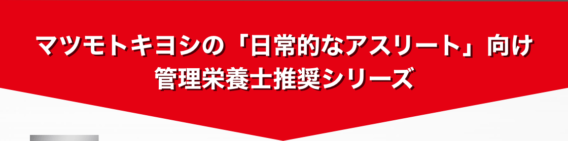 マツモトキヨシの「日常的なアスリート」向け管理栄養士推奨シリーズ
