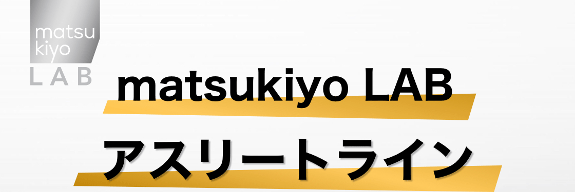 matsukiyo LAB アスリートライン
