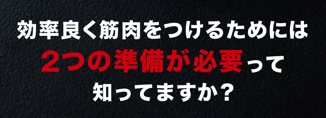 効率良く筋肉をつけるためには3つの準備が必要って知っていますか？