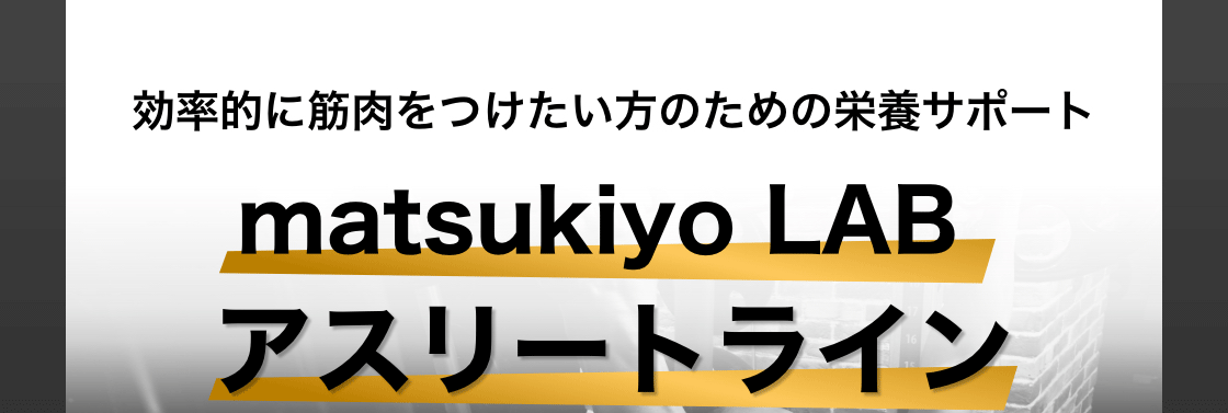 効率的に筋肉をつけたい方のための栄養サポートmatsukiyo LAB アスリートライン