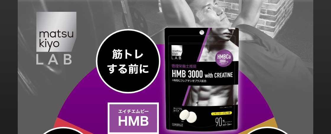 HMB3000 トレーニング前に