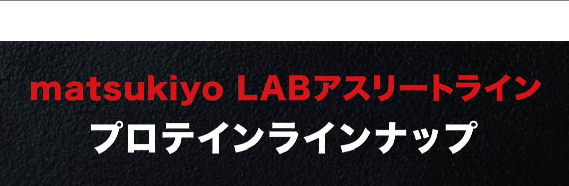 matsukiyo LAB アスリートライン プロテインラインナップ