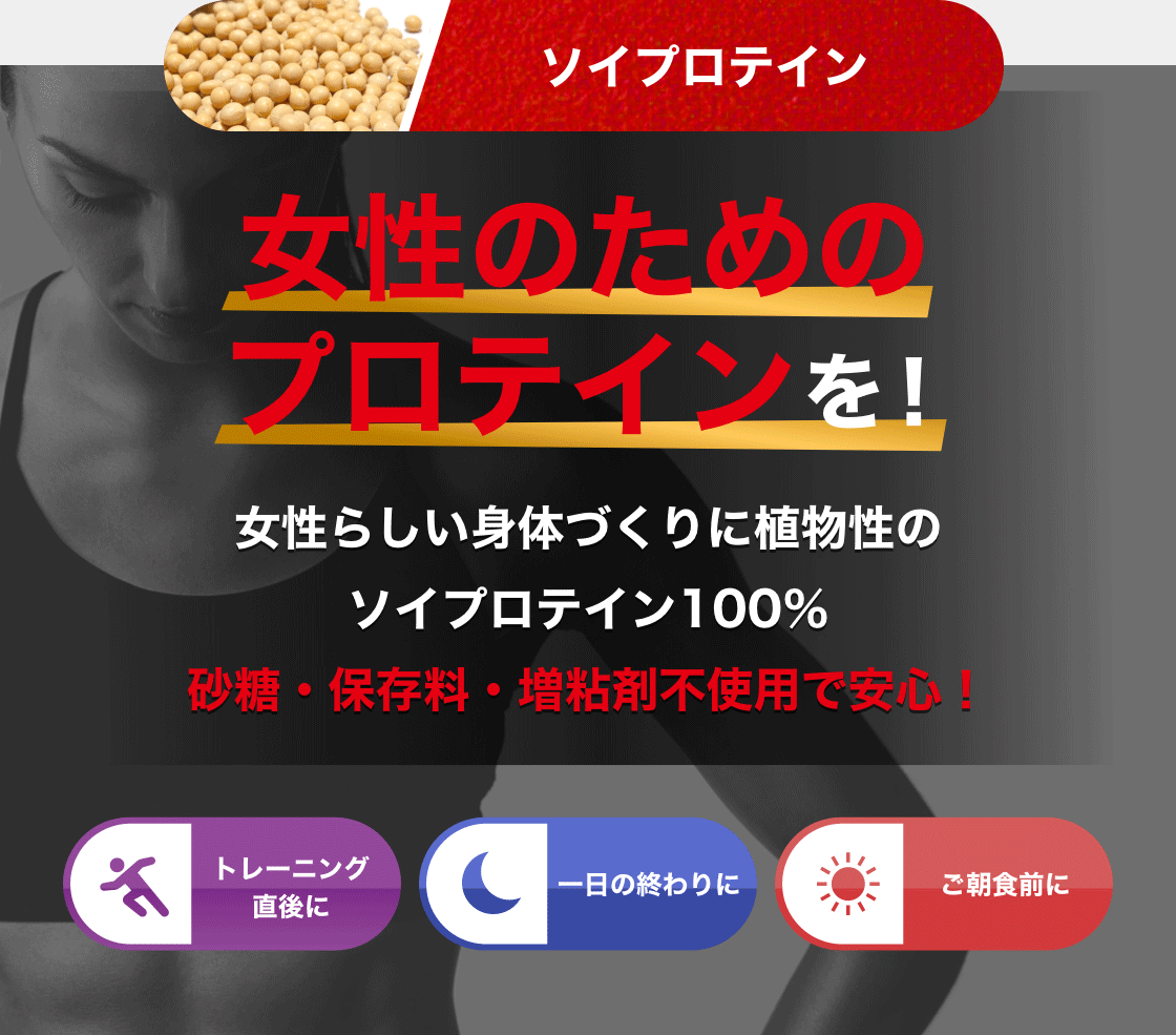 ソイプロテイン 女性のためのプロテインを！女性らしい身体づくりに植物性のソイプロテイン100％砂糖・保存料・増粘剤不使用で安心！