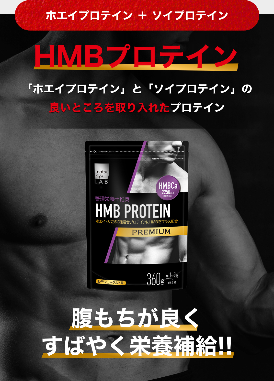ホエイプロテイン+ソイプロテイン HMBプロテイン「ホエイプロテイン」と「ソイプロテイン」の良いところを取り入れたプロテイン