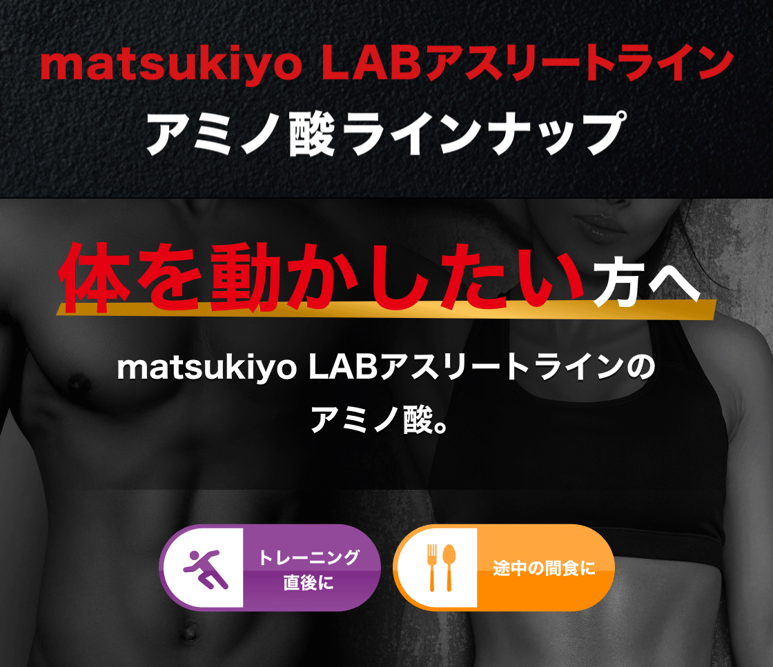 matsukiyo LAB アスリートライン アミノ酸ラインナップ 体を動かしたい方へmatsukiyo LABアスリートラインのアミノ酸。
