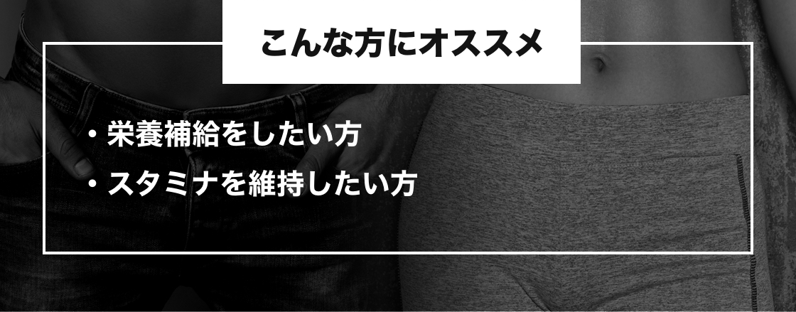 こんな方にオススメ 栄養補給をしたい方・スタミナを維持したい方