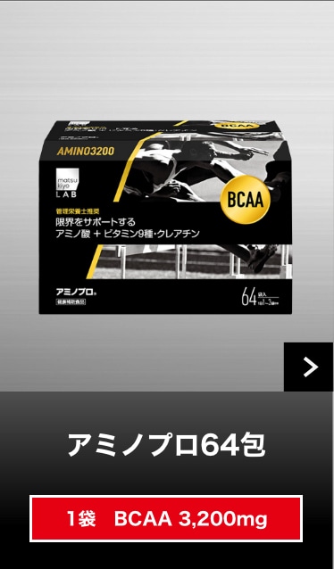 アミノプロ64包