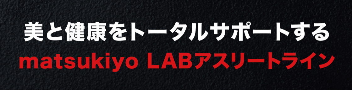 美と健康をサポートするmatsukiyo LAB アスリートライン