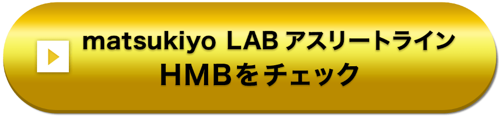 matsukiyo LAB アスリートライン HMBをチェック