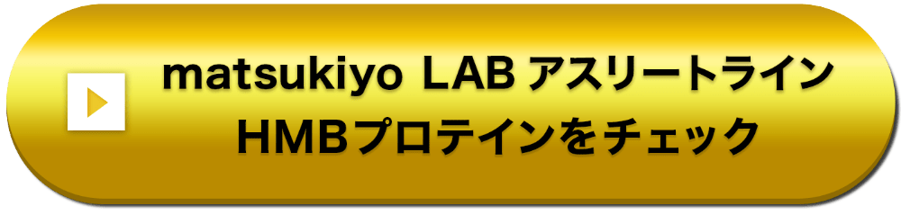 matsukiyo LAB アスリートライン HMBPROTEINをチェック