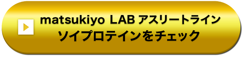 matsukiyo LAB アスリートライン ソイプロテインをチェック