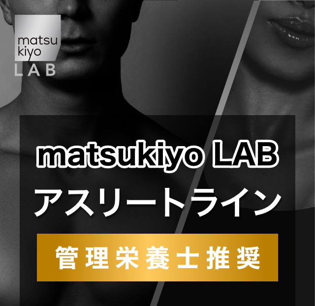 matsukiyo LAB アスリートライン 管理栄養士推奨