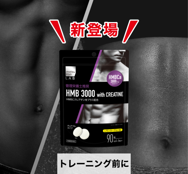 HMB3000 トレーニング前に