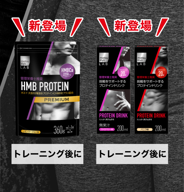 HMB PROTEIN トレーニング後に PROTEIN DRINK トレーニング後に