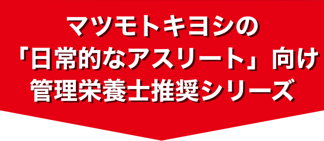 マツモトキヨシの「日常的なアスリート」向け管理栄養士推奨シリーズ