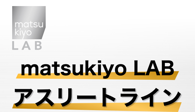 matsukiyo LAB アスリートライン