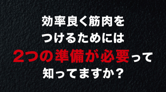効率良く筋肉をつけるためには3つの準備が必要って知っていますか？