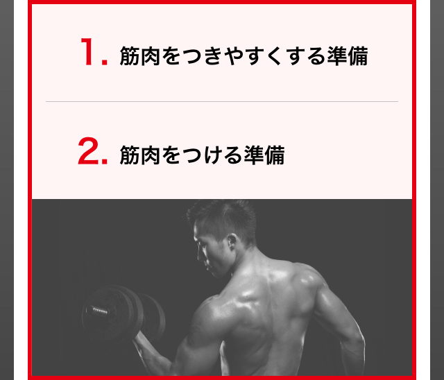 筋肉をつきやすくする準備・筋肉をつける準備