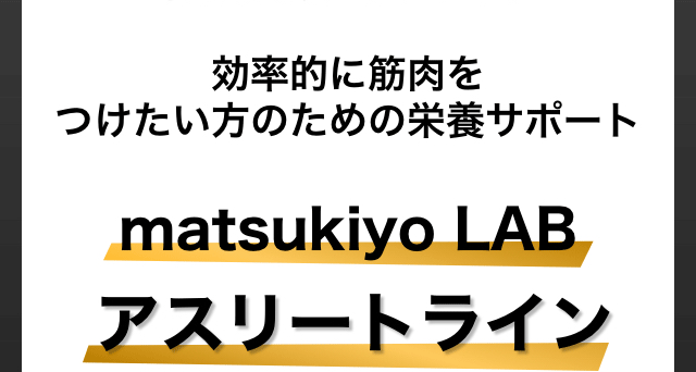 効率的に筋肉をつけたい方のための栄養サポートmatsukiyo LAB アスリートライン