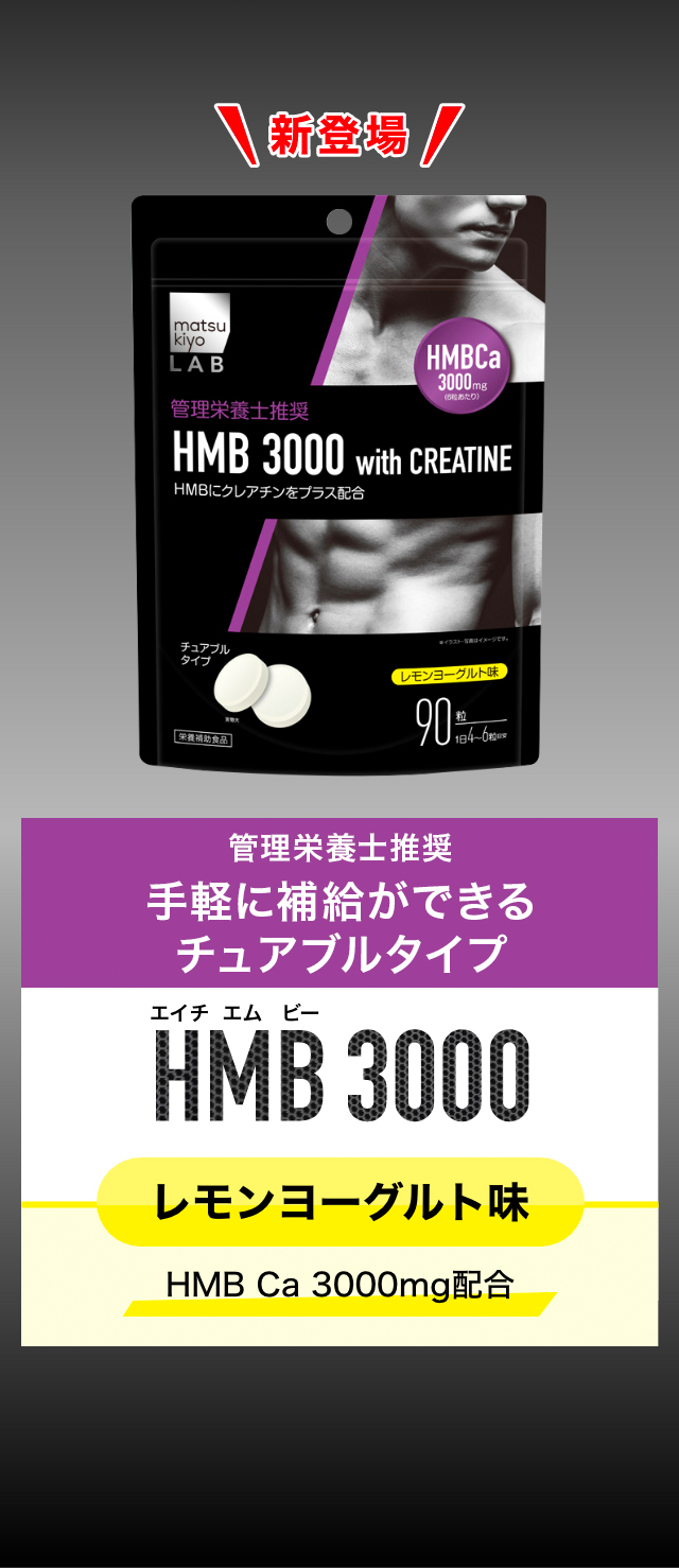 HMB3000 トレーニング前に