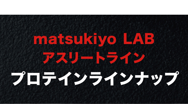 matsukiyo LAB アスリートライン プロテインラインナップ