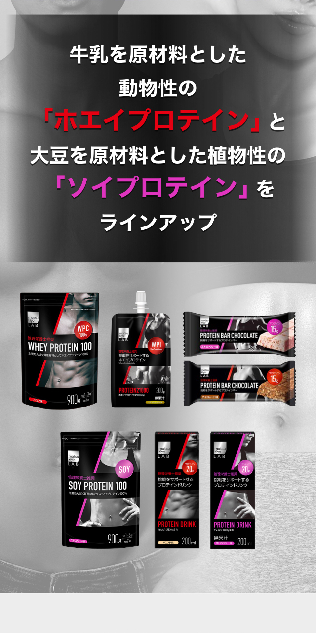 牛乳を原材料とした動物性の「ホエイプロテイン」と大豆を原材料とした植物性の「ソイプロテイン」をラインアップ