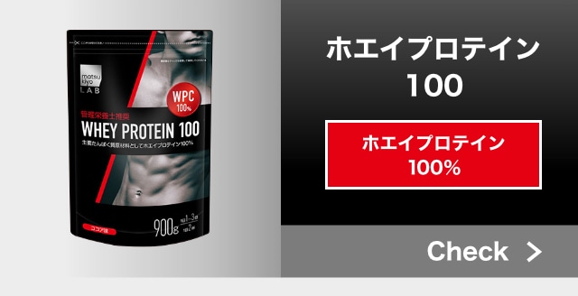 ホエイプロテイン100