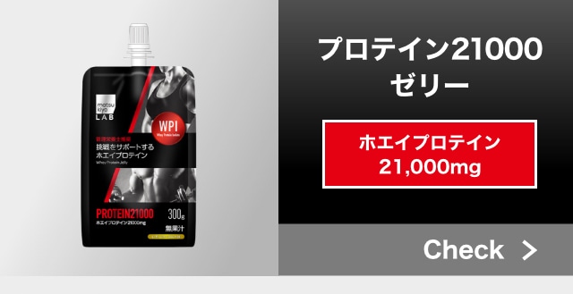 プロテイン21000ゼリー