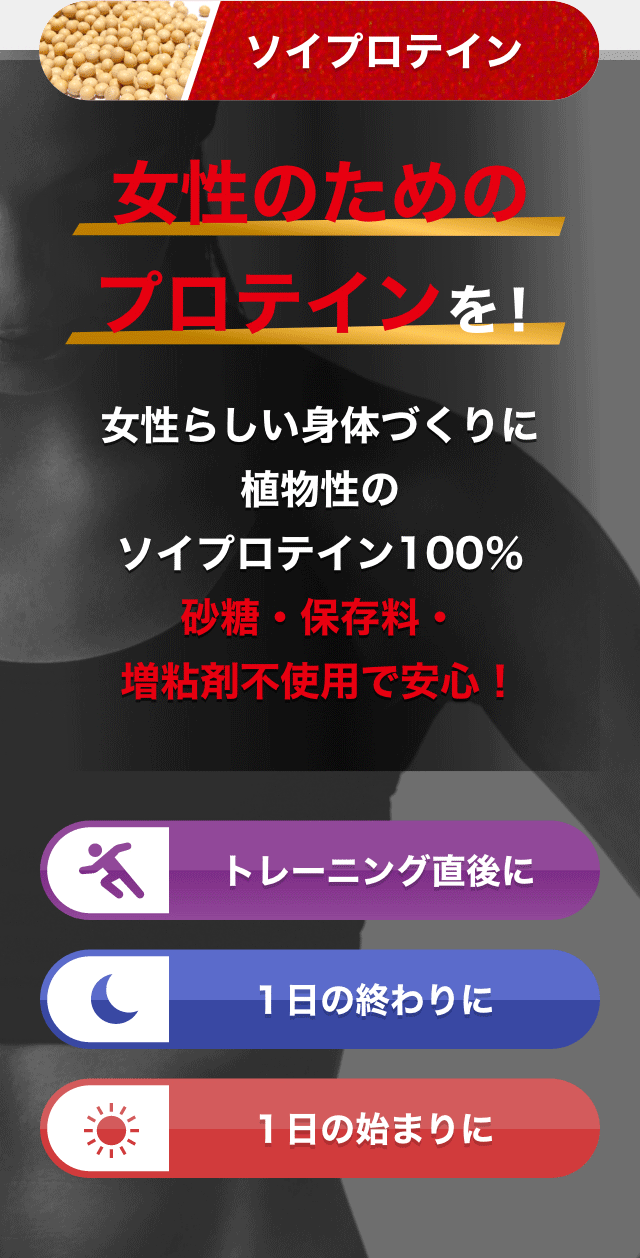 ソイプロテイン 女性のためのプロテインを！女性らしい身体づくりに植物性のソイプロテイン100％砂糖・保存料・増粘剤不使用で安心！