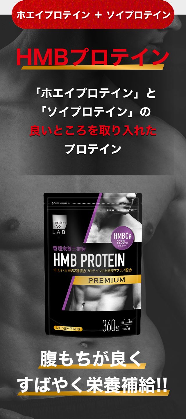 ホエイプロテイン+ソイプロテイン HMBプロテイン「ホエイプロテイン」と「ソイプロテイン」の良いところを取り入れたプロテイン