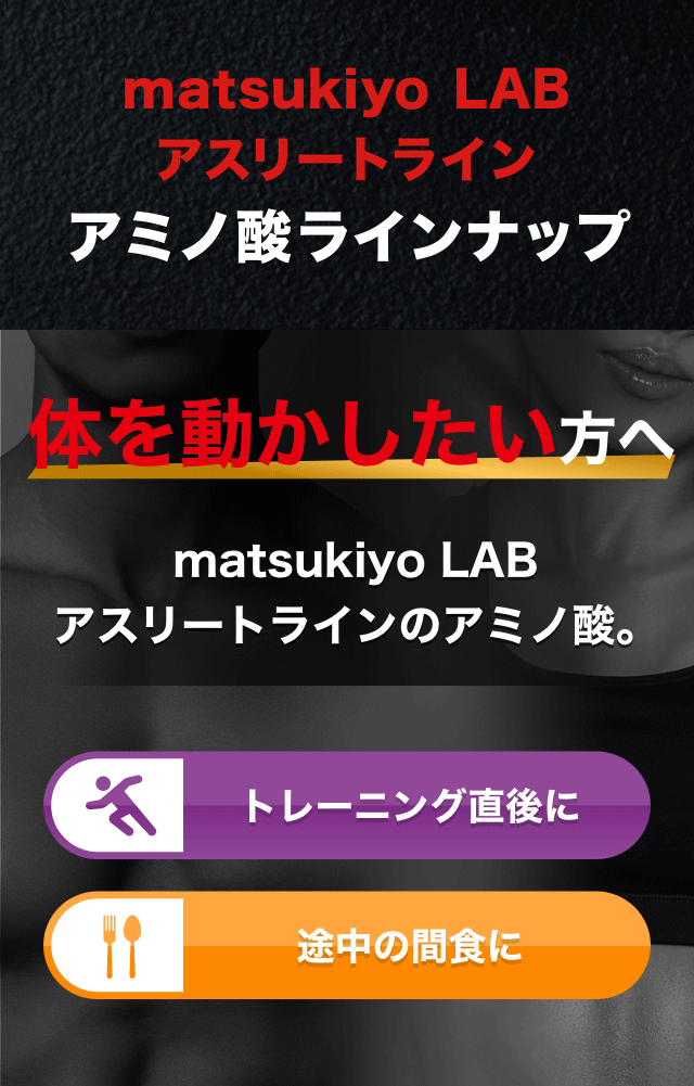 matsukiyo LAB アスリートライン アミノ酸ラインナップ 体を動かしたい方へmatsukiyo LABアスリートラインのアミノ酸。
