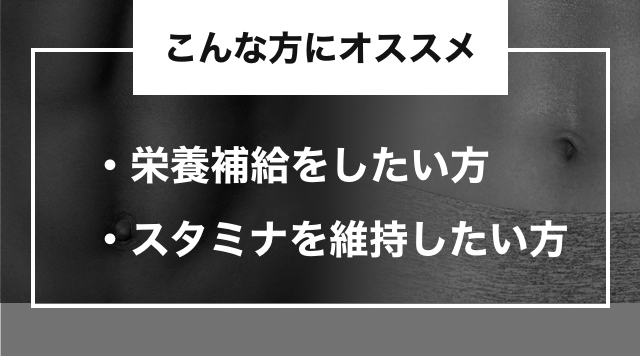 こんな方にオススメ 栄養補給をしたい方・スタミナを維持したい方